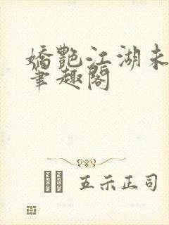 娇艳江湖未删节笔趣阁