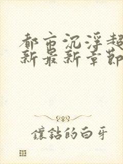 都市沉浮超前更新最新章节