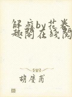 解瘾by花卷笔趣阁在线阅读