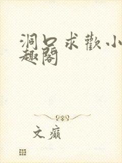 洞口求欢小说笔趣阁