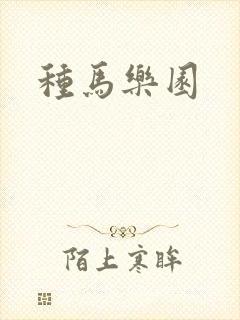 种马乐园