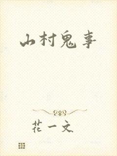 山村鬼事
