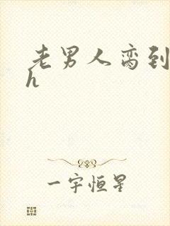 老男人脔到她哭h