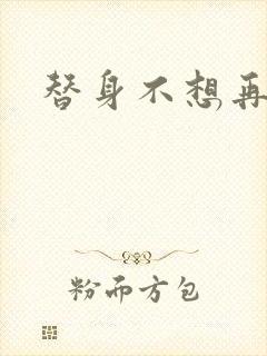 替身不想再玩了