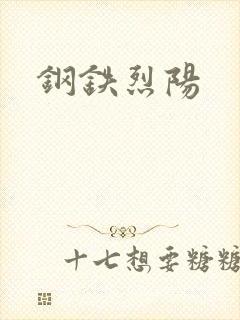 钢铁烈阳