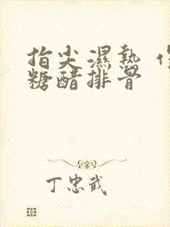 指尖湿热 作者糖醋排骨