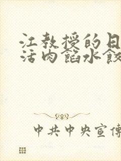 江教授的日常生活肉馅水饺