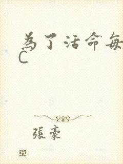 为了活命每天求C