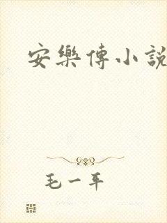 安乐传小说