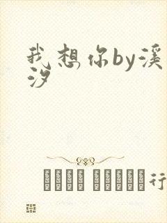 我想你by溪夕汐