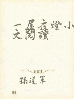 一屋夜灯小说全文阅读