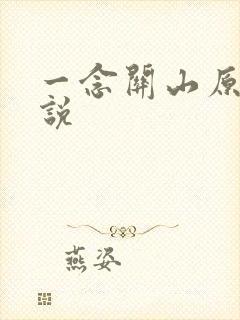 一念关山原著小说
