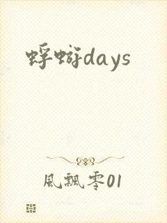 蜉蝣days