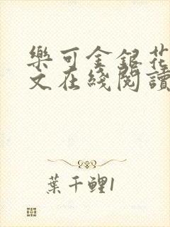 乐可金银花露全文在线阅读