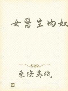 女医生肉奴隶