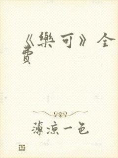 《乐可》全文免费