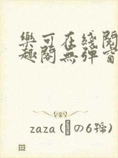 乐可在线阅读笔趣阁无弹窗