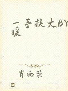 一手扶大BY泱暖