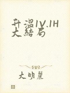 升温1V.1H大结局