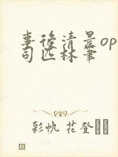 事后清晨op阿司匹林笔