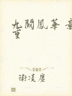 九阙凤华 意千重