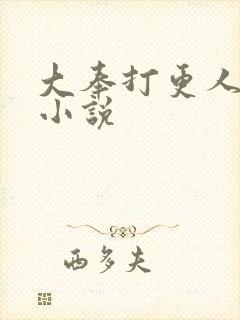 大奉打更人原著小说