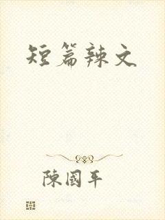 短篇辣文