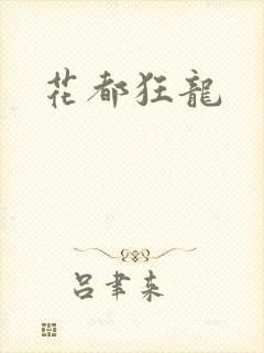 花都狂龙