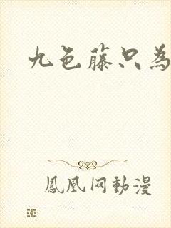 九色藤只为高清