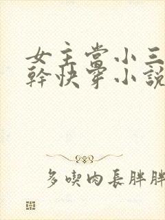 女主当小三的高干快穿小说