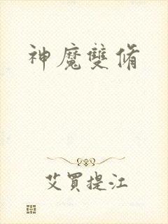 神魔双修