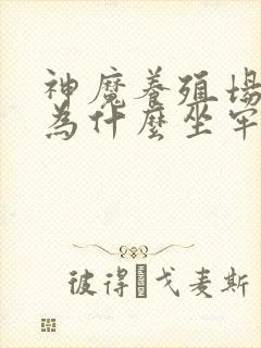 神魔养殖场作者为什么坐牢