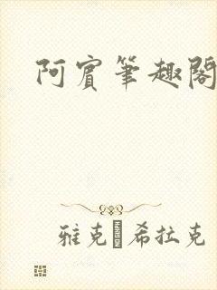 阿宾笔趣阁