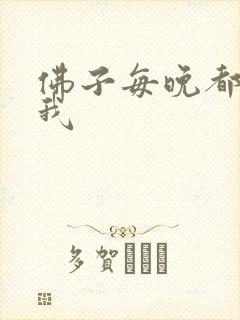佛子每晚都想渡我