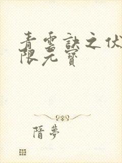 青云诀之伏魔无限元宝