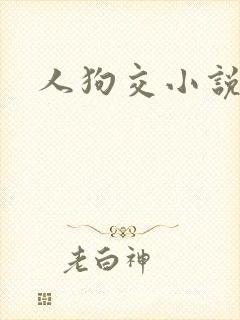 人狗交小说