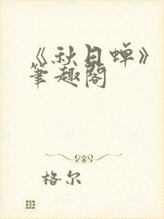 《秋日蝉》茂山笔趣阁