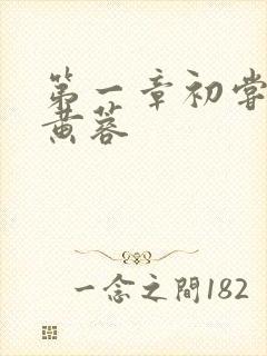 第一章初尝禁果黄蓉