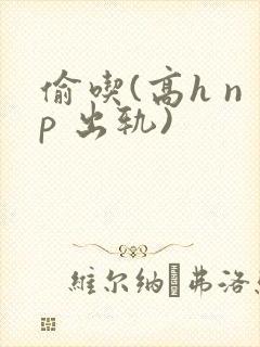 偷吃(高h np 出轨)