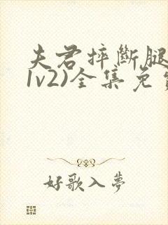 夫君摔断腿后(1v2)全集免费阅读