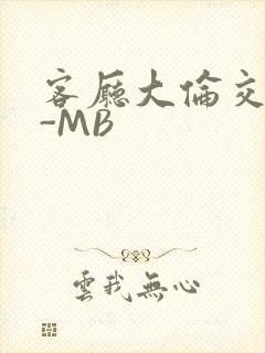 客厅大伦交侩H-MB