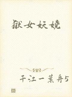狱女妖娆