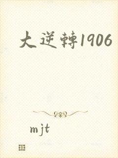 大逆转1906