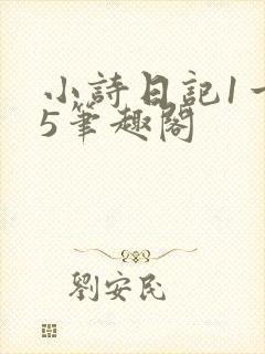 小诗日记1一15笔趣阁