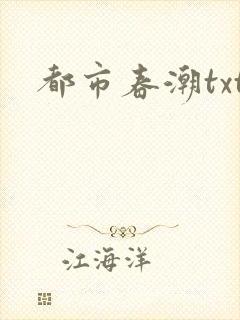 都市春潮txt