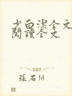 少白洁全文免费阅读全文