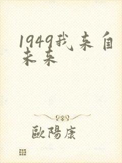 1949我来自未来