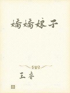 娇娇娘子