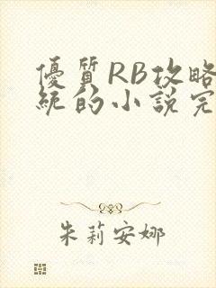 优质RB攻略系统的小说完整版