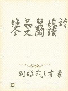 绝品儿媳于素欣全文阅读